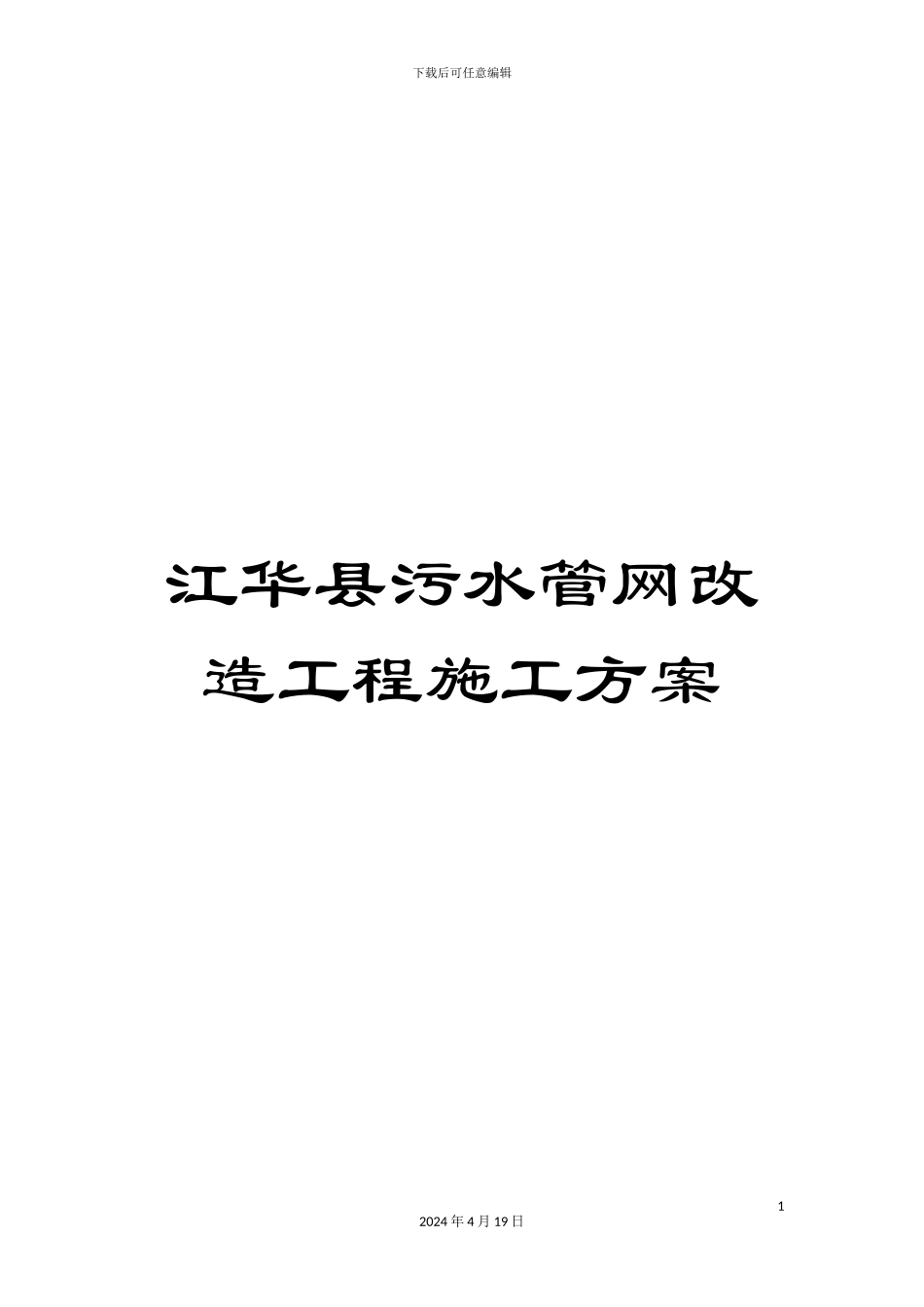 江华县污水管网改造工程施工方案模板_第1页