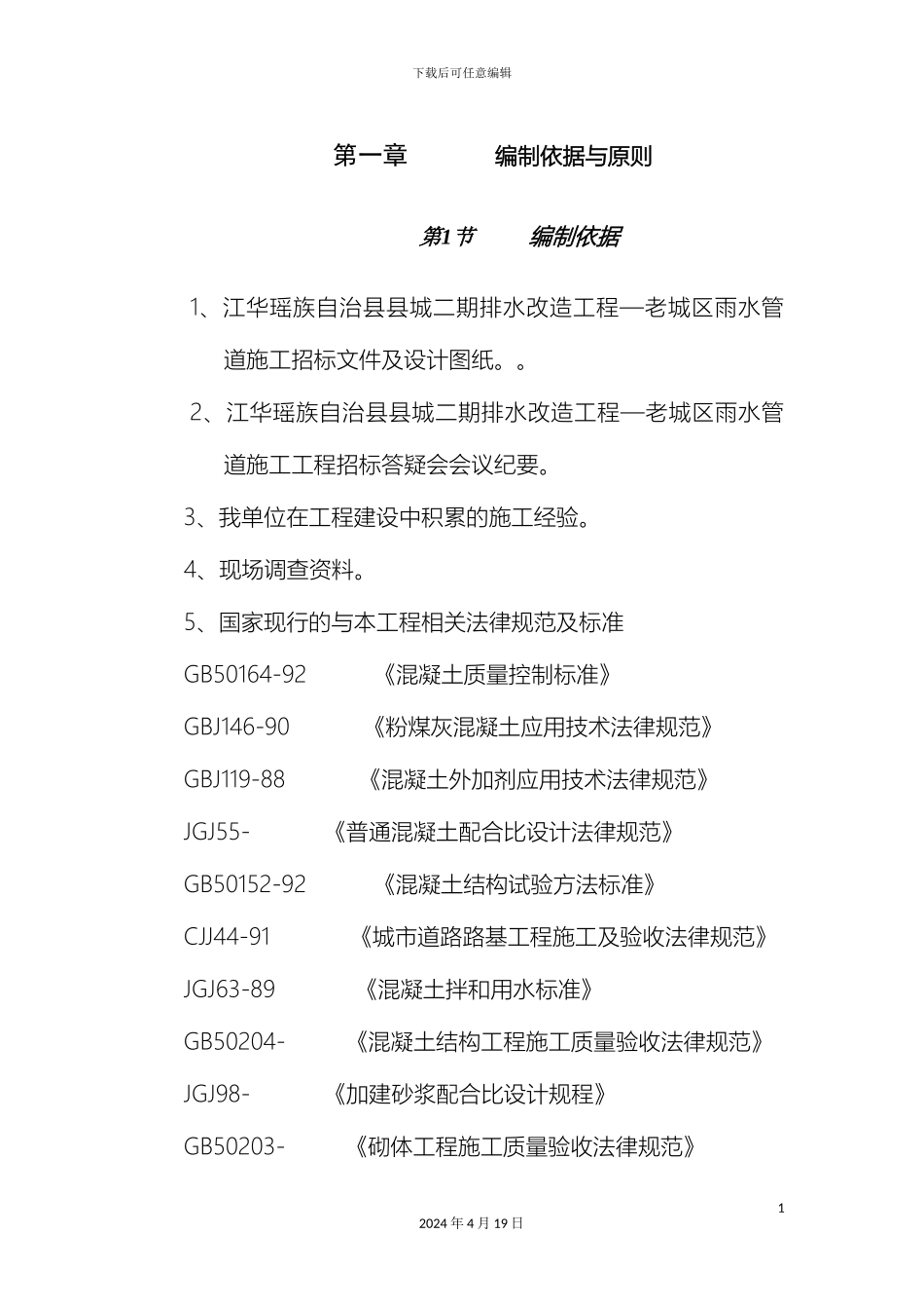 江华县污水管网改造工程施工方案模板_第2页