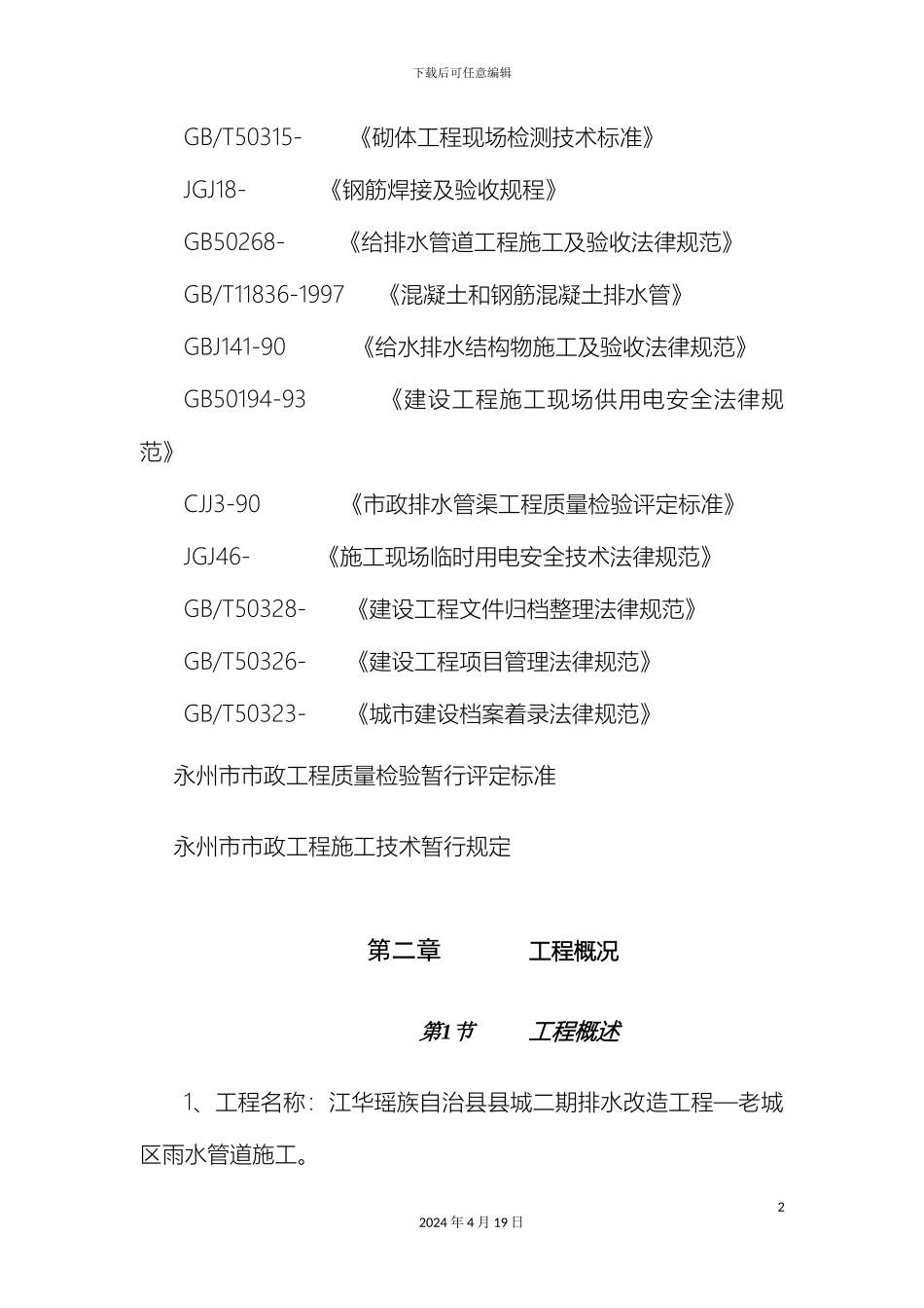 江华县污水管网改造工程施工方案模板_第3页