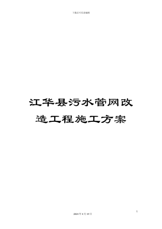 江华县污水管网改造工程施工方案模板