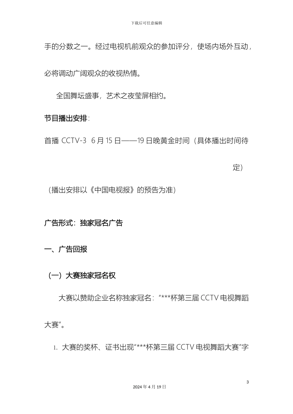 江南style舞蹈大赛策划招商方案_第3页