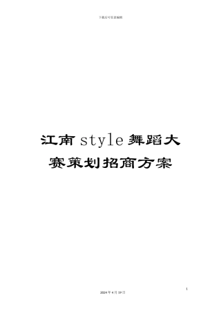 江南style舞蹈大赛策划招商方案