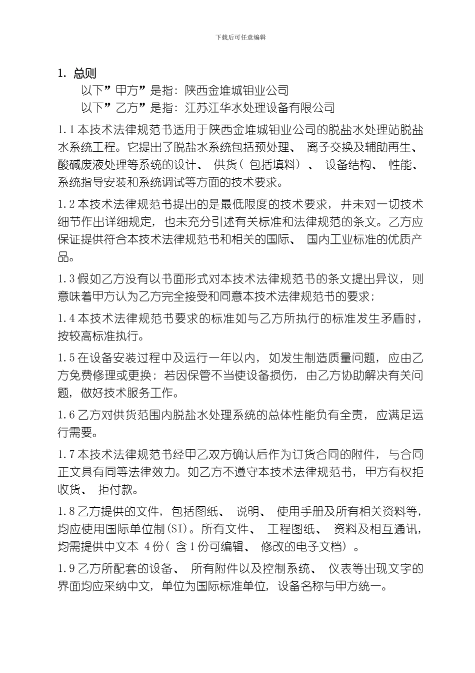 江华脱盐水标书模板_第3页