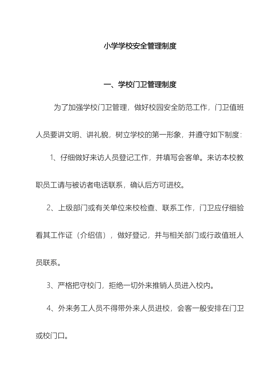 江南一小安全管理制度_第2页