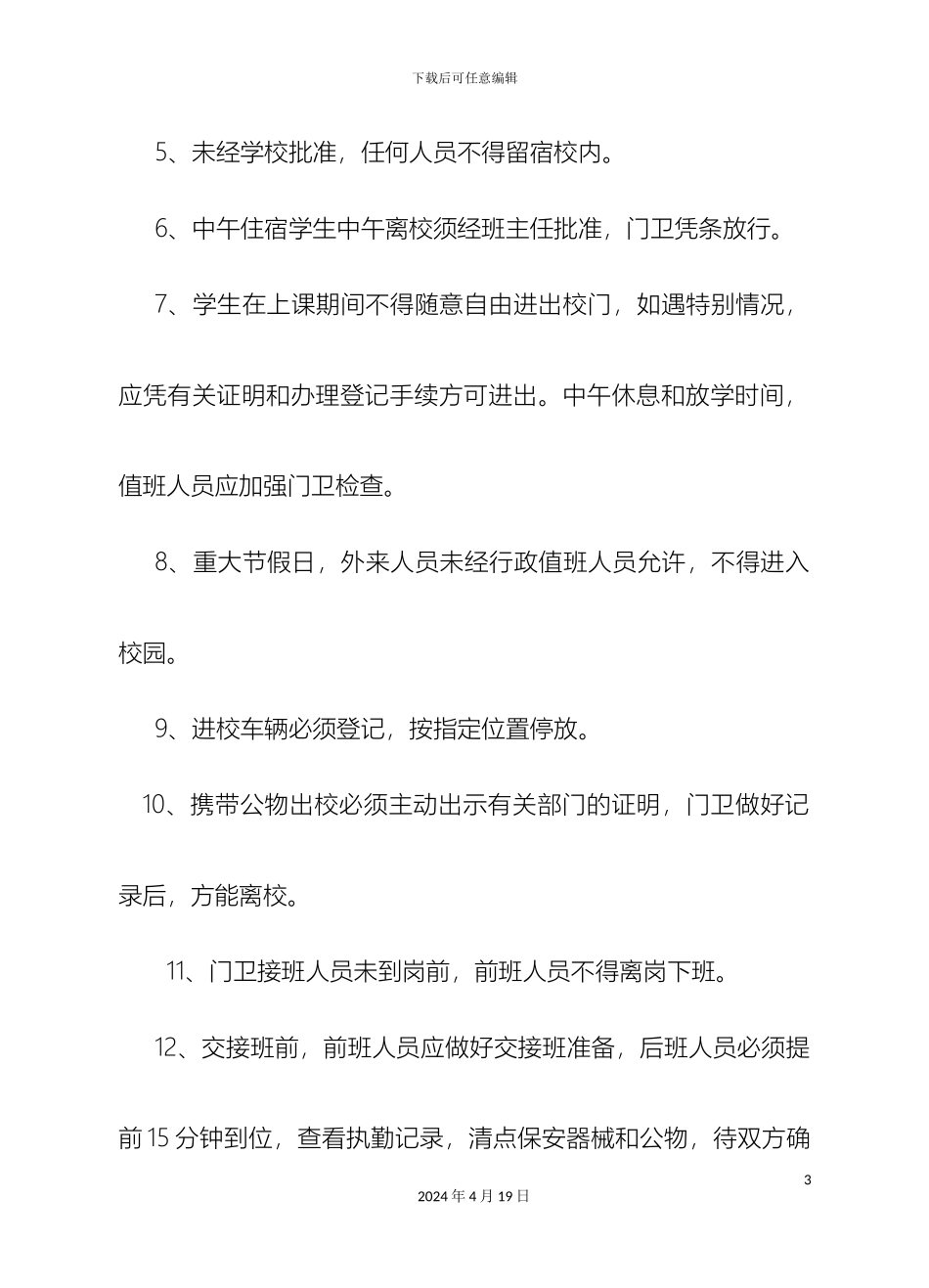 江南一小安全管理制度_第3页