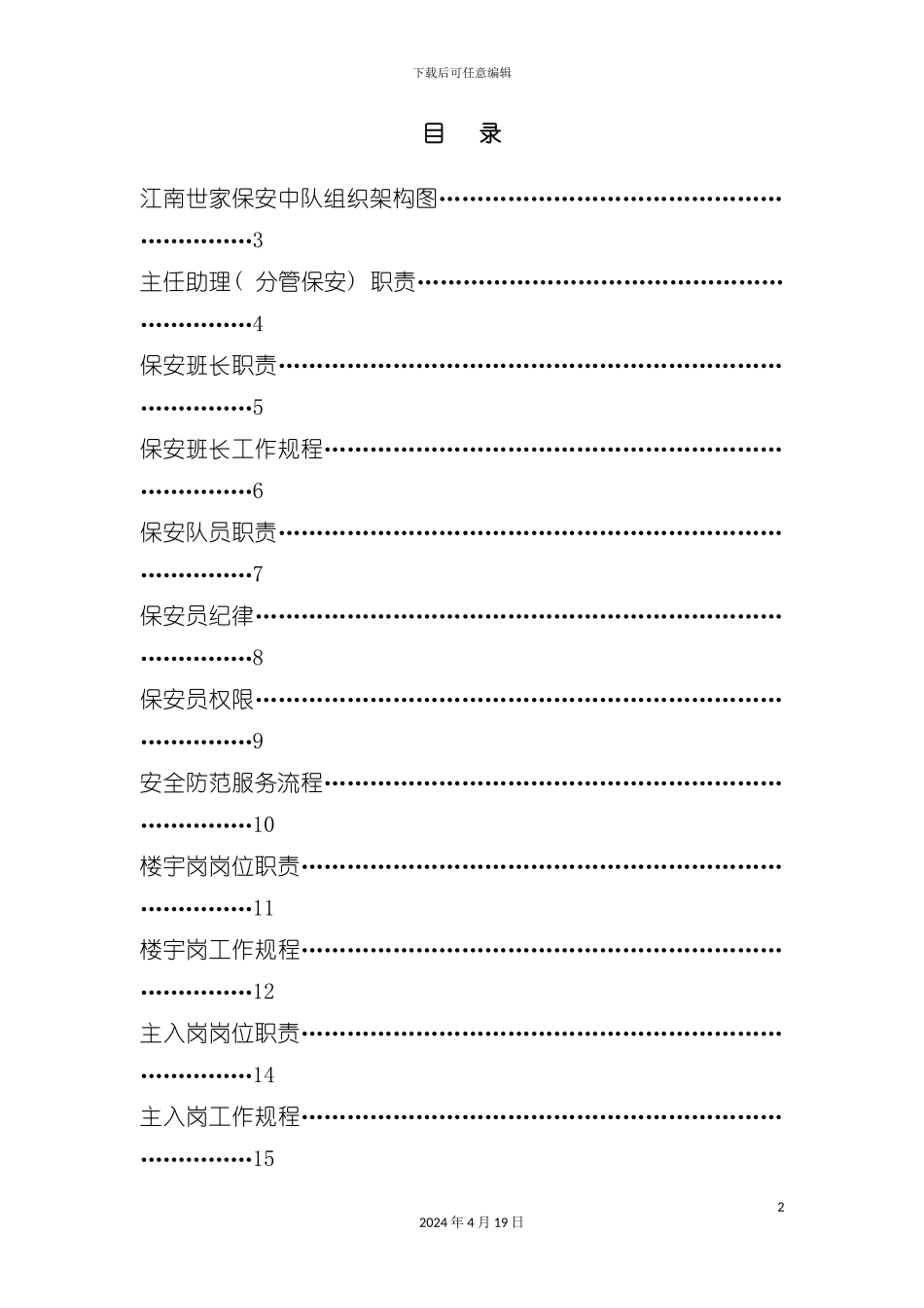 江南世家保安物业管理工作知识手册模板_第2页