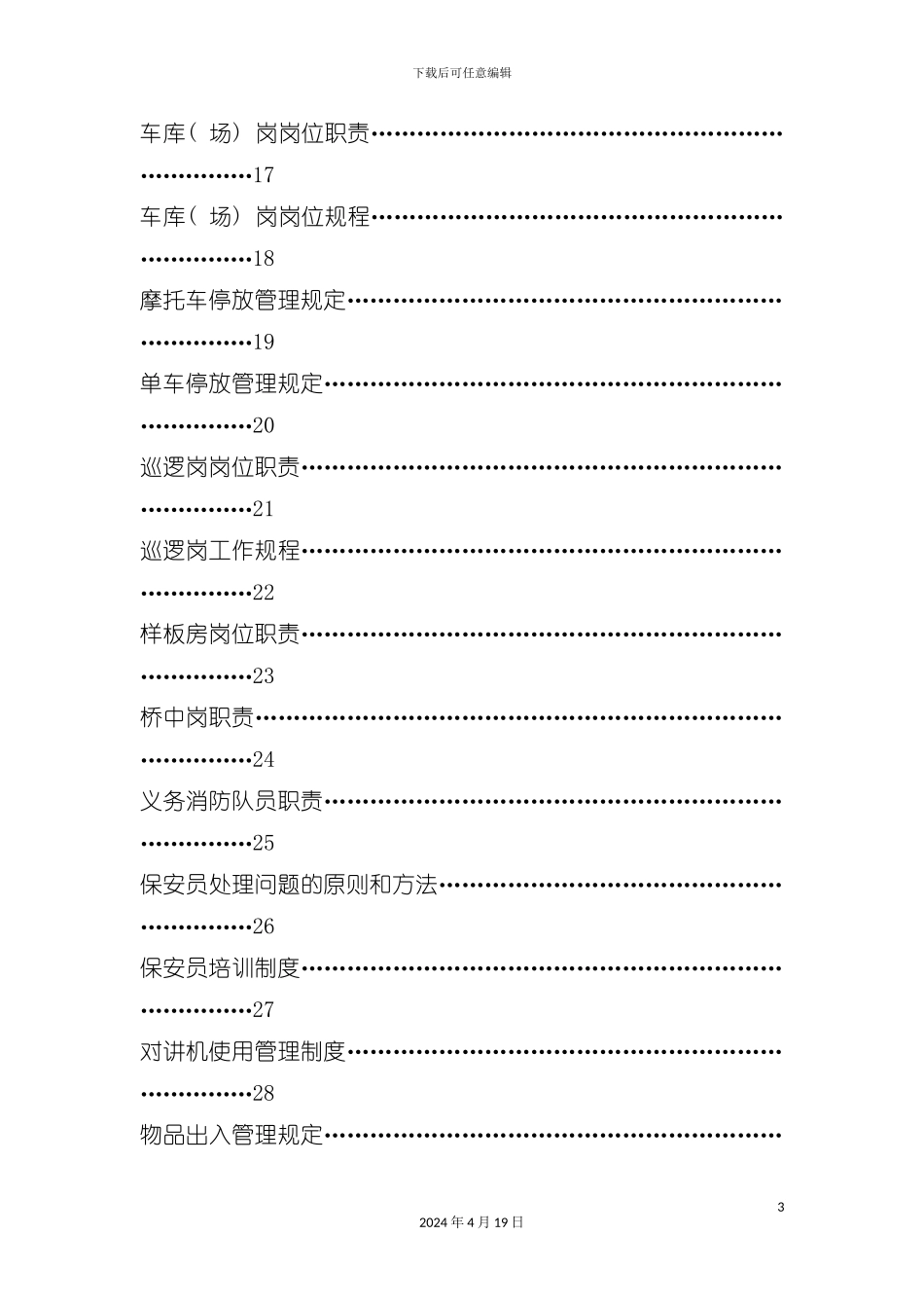 江南世家保安物业管理工作知识手册模板_第3页