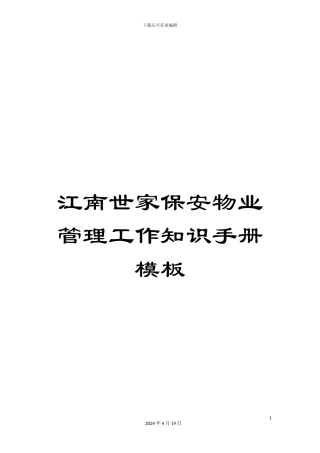 江南世家保安物业管理工作知识手册模板