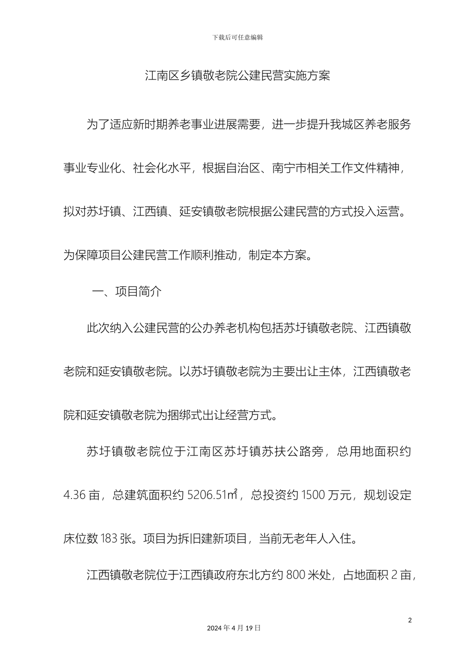 江南区乡镇敬老院公建民营实施方案_第2页