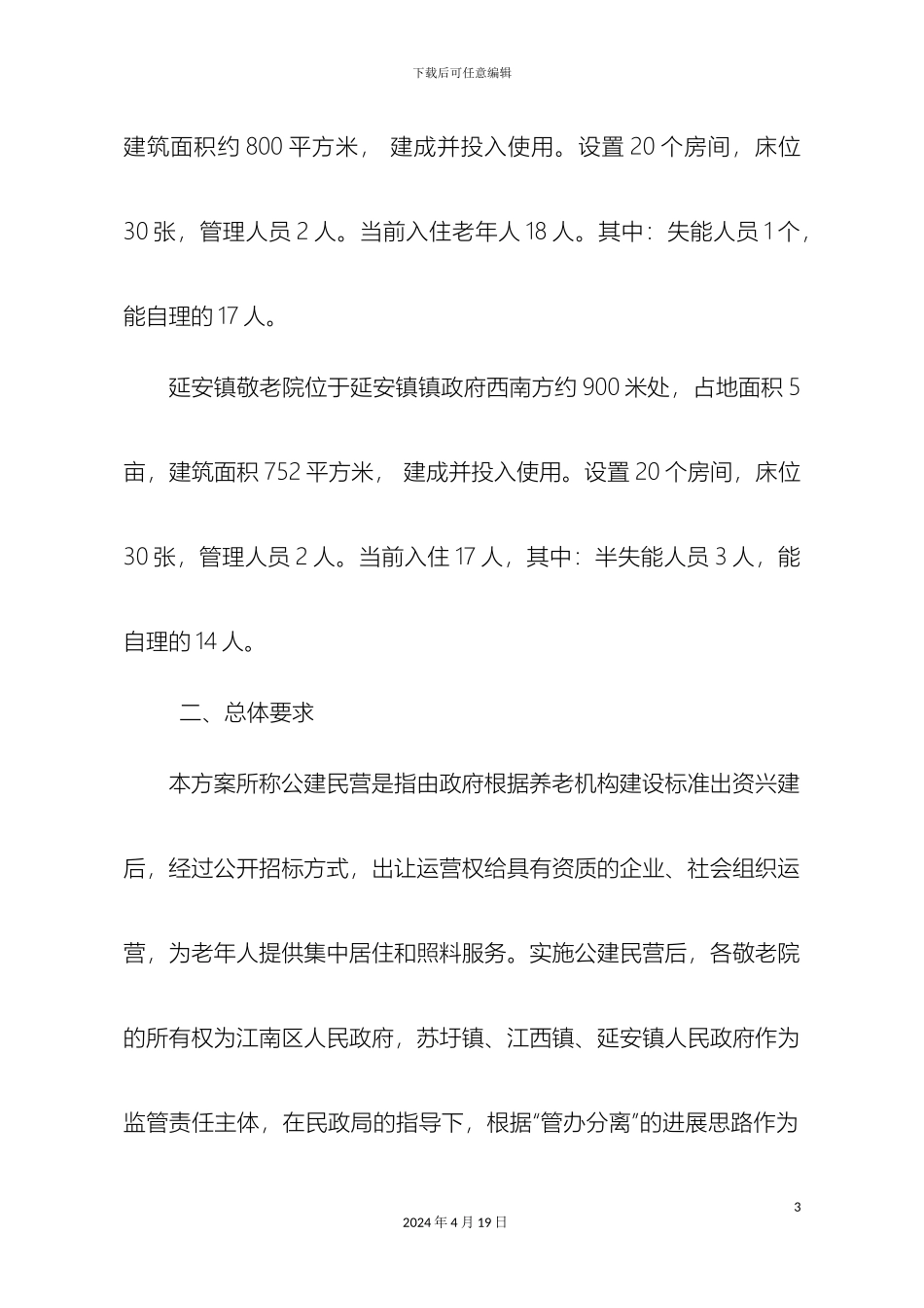 江南区乡镇敬老院公建民营实施方案_第3页