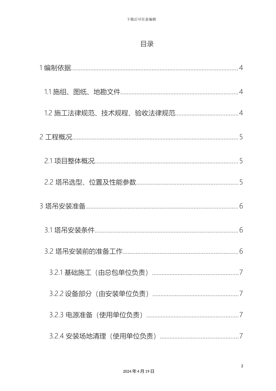 江南南江绿苑安置小区塔吊安装与拆卸施工方案模板_第2页