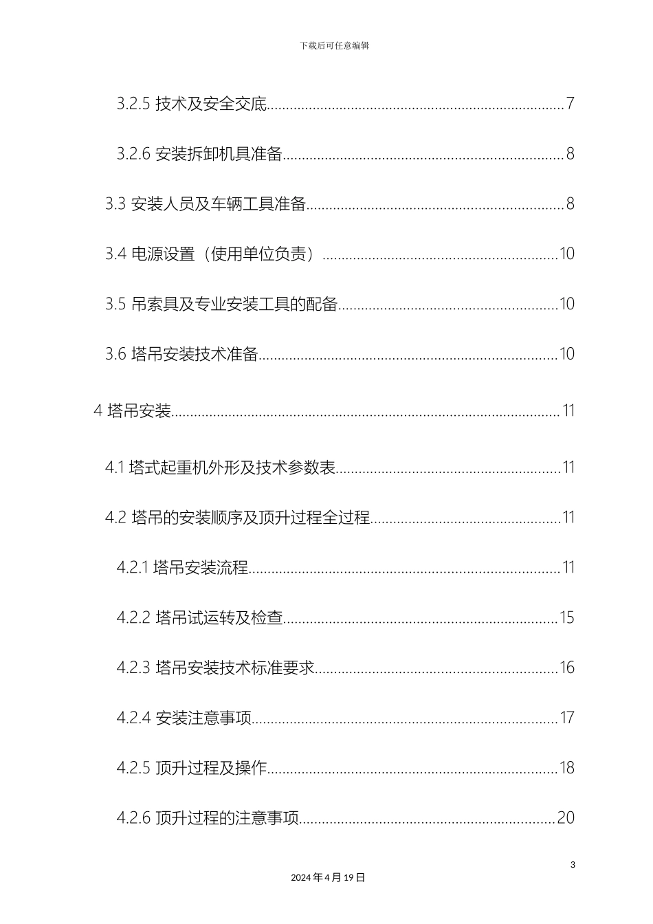 江南南江绿苑安置小区塔吊安装与拆卸施工方案模板_第3页