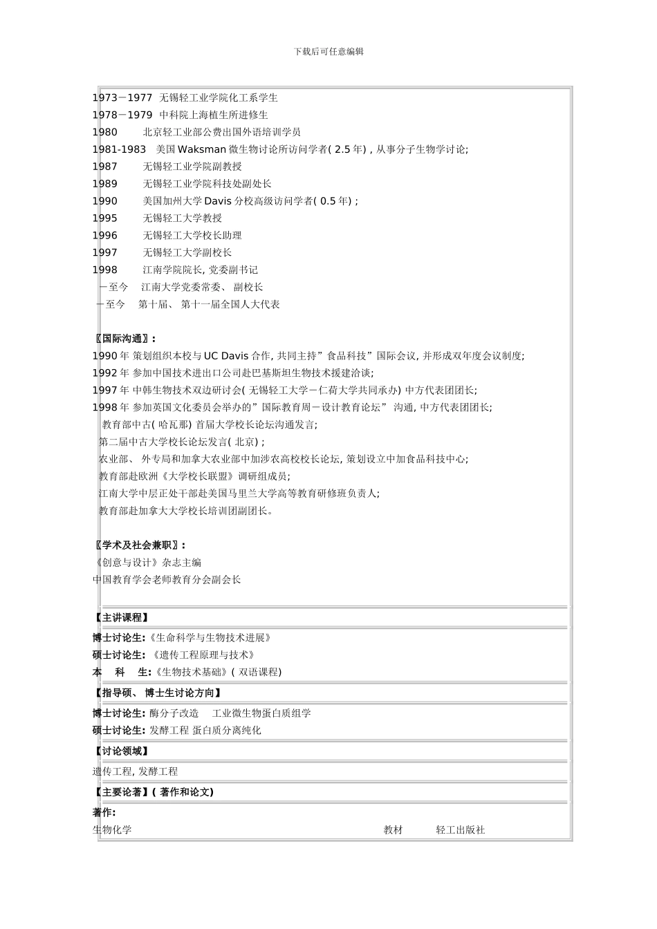 江南大学发酵工程导师简介模板_第3页