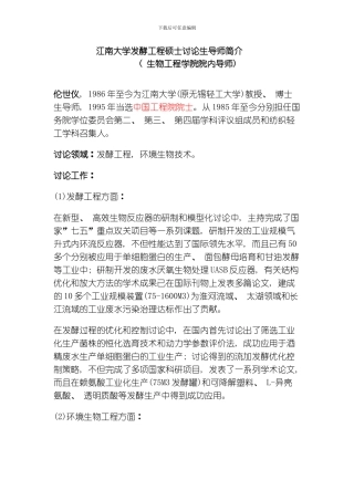江南大学发酵工程导师简介模板