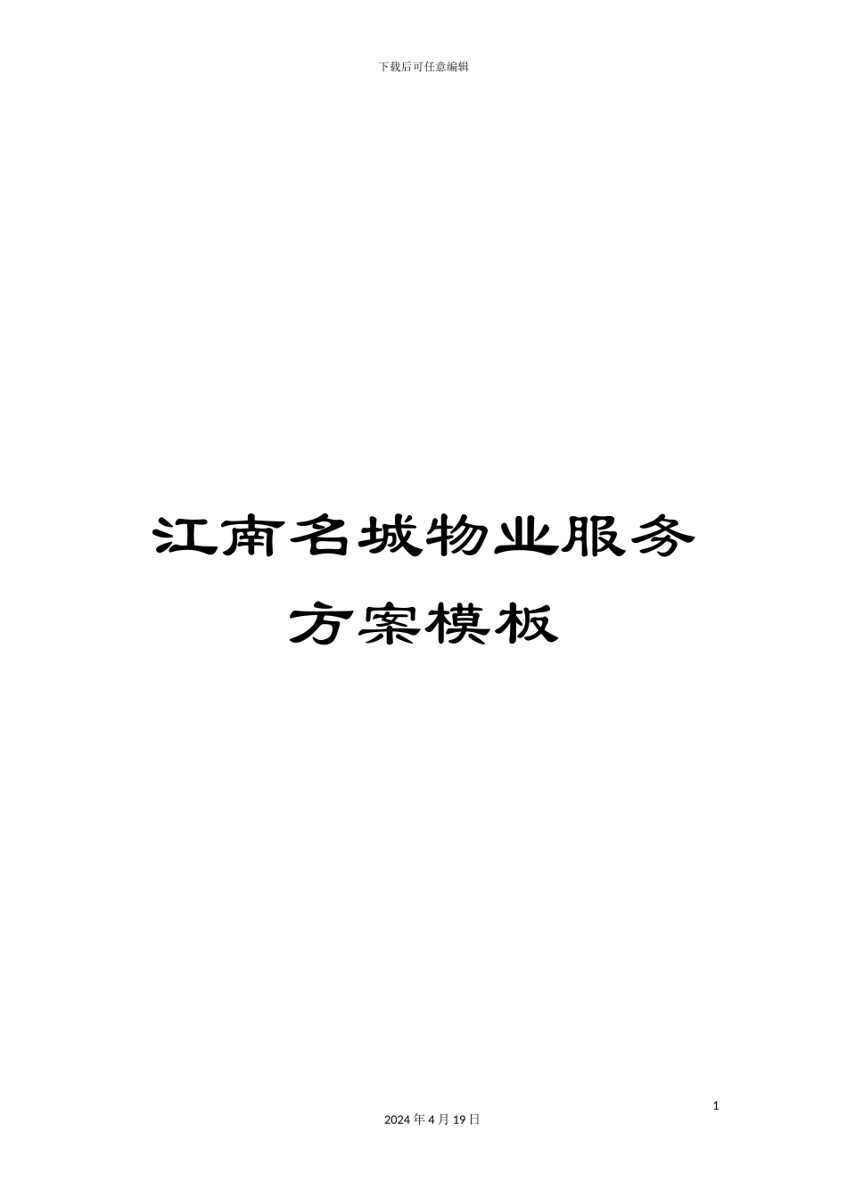 江南名城物业服务方案模板_第1页