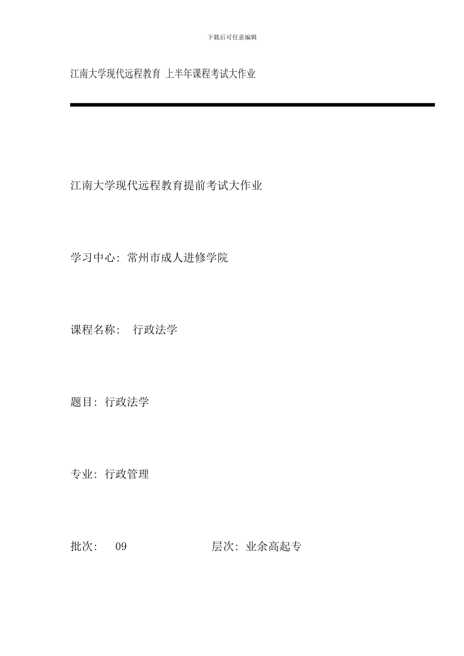 江南大学现代远程教育上半年课程考试大作业_第1页