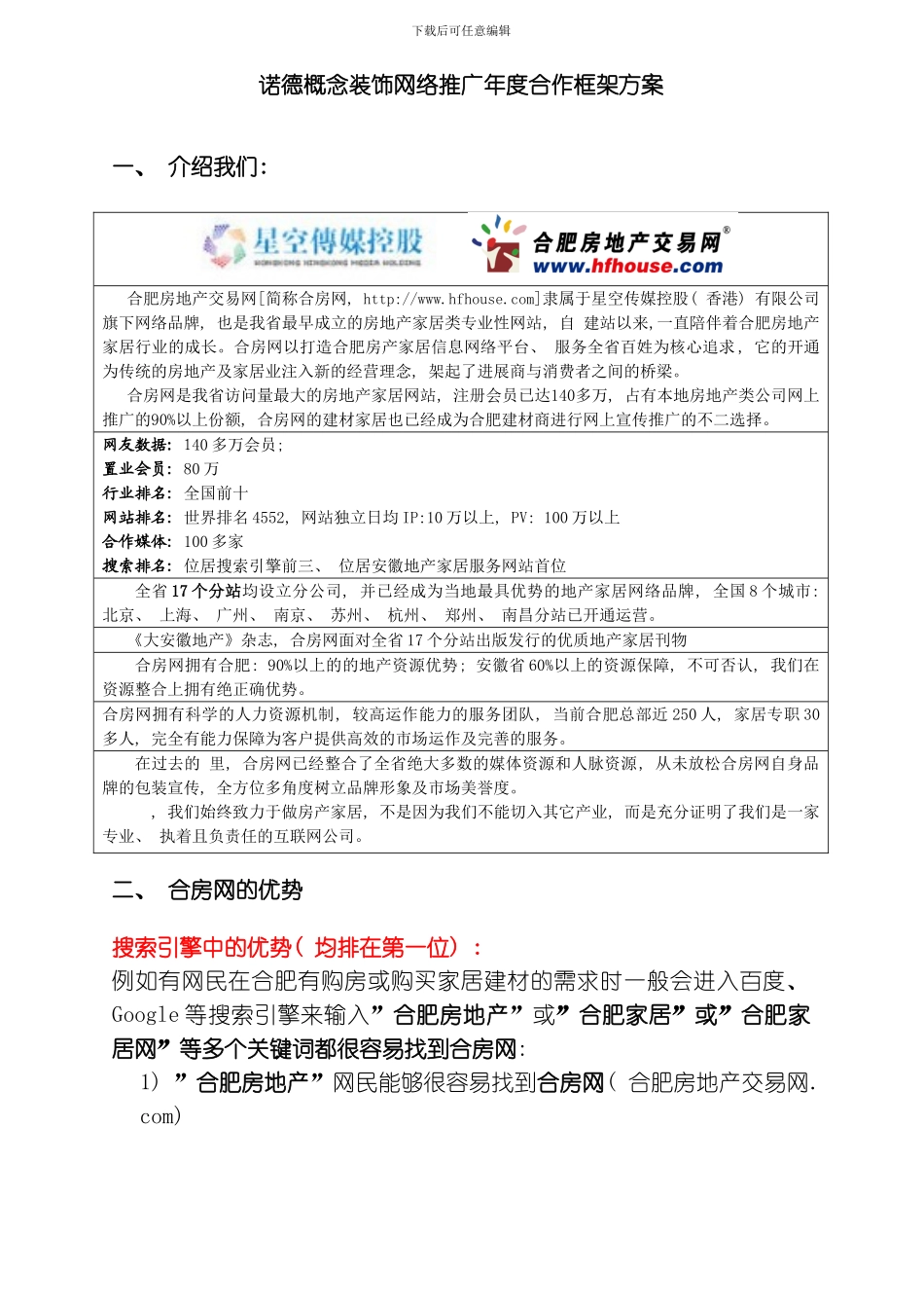 江南艺家装饰网络推广年度合作框架方案模板_第1页