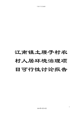 江南镇土腰子村农村人居环境治理项目可行性研究报告