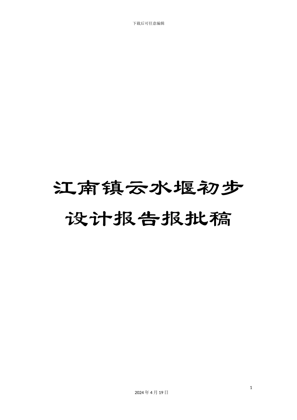 江南镇云水堰初步设计报告报批稿模板_第1页