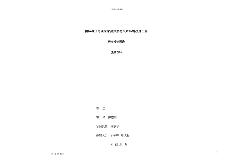 江南镇云水堰初步设计报告报批稿模板_第2页