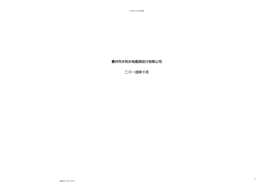 江南镇云水堰初步设计报告报批稿模板_第3页