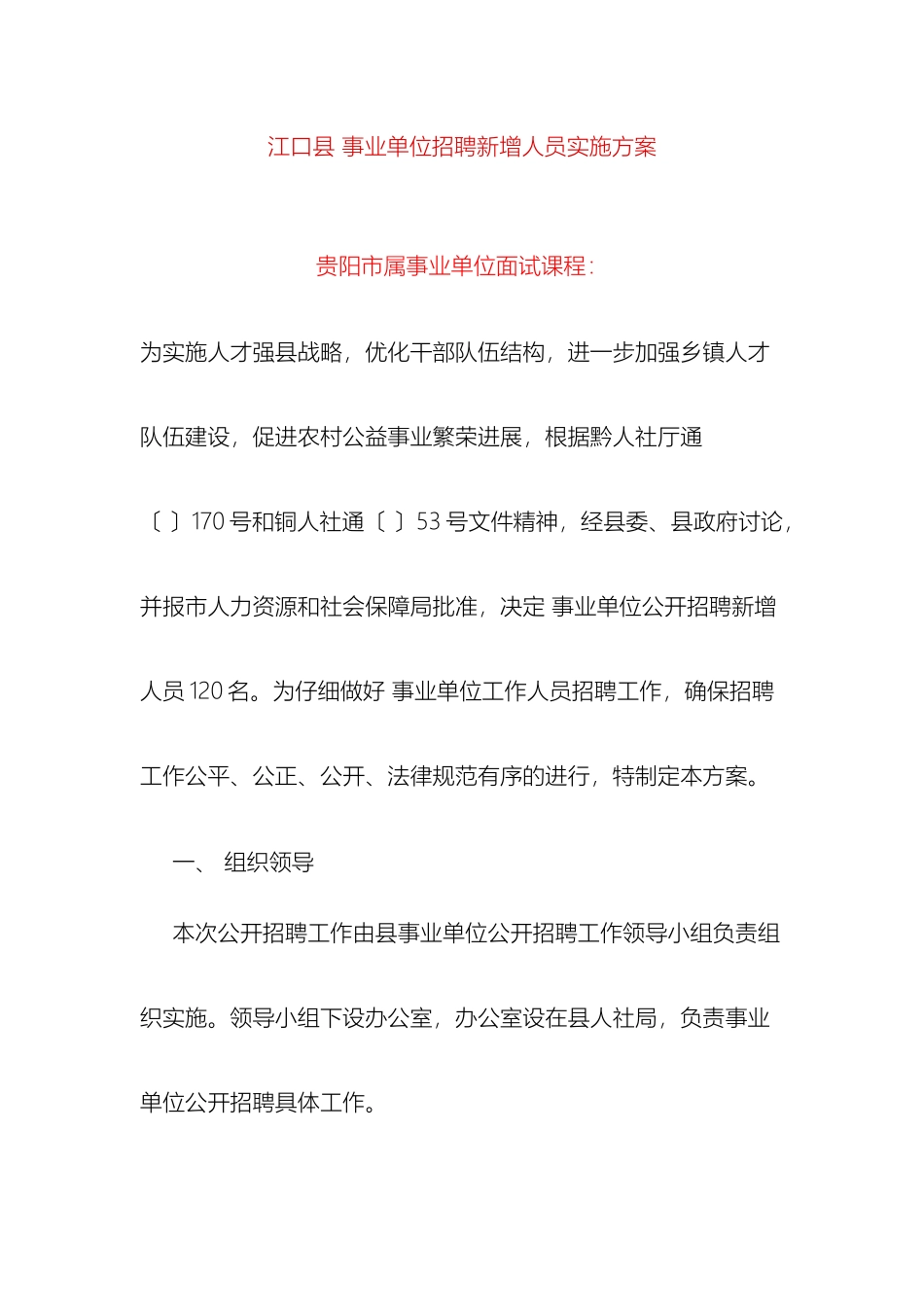 江口县事业单位招聘新增人员实施方案_第2页
