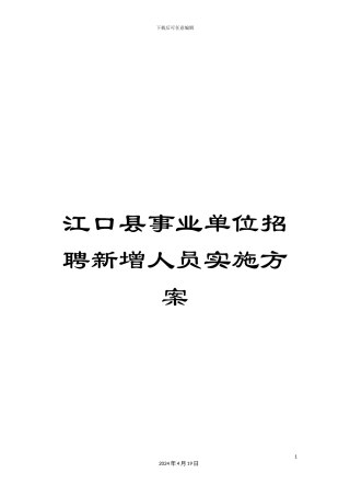 江口县事业单位招聘新增人员实施方案