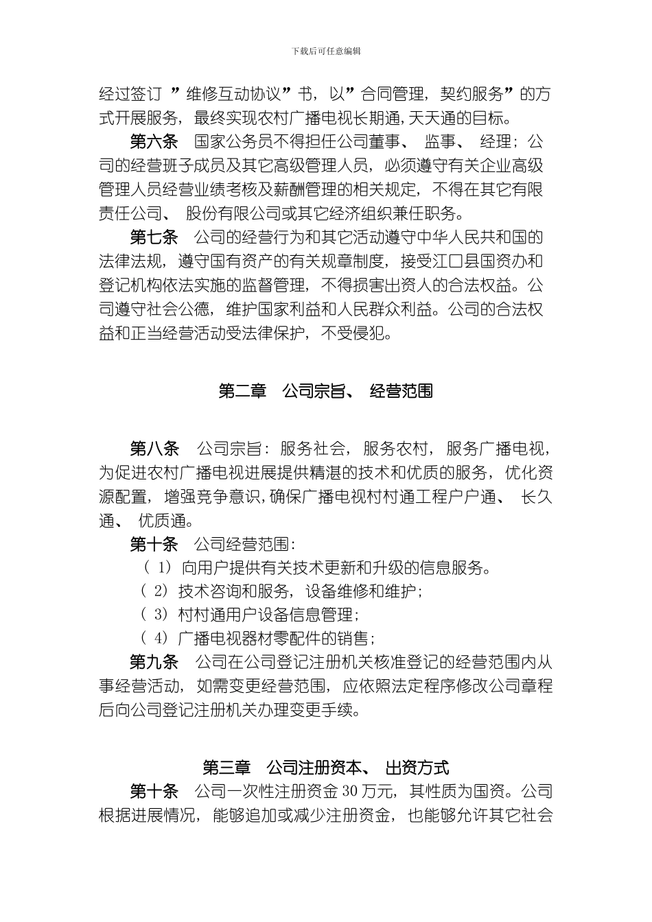 江口县村村通服务公司章程草案模板_第2页