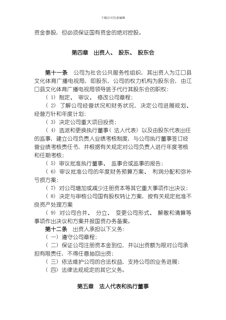 江口县村村通服务公司章程草案模板_第3页
