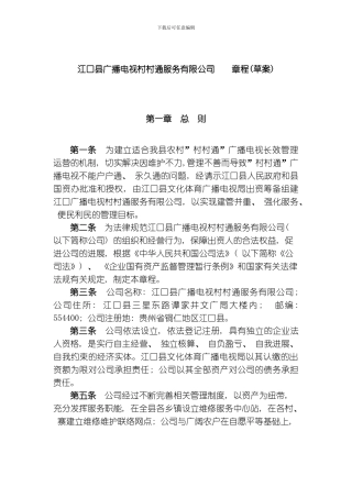 江口县村村通服务公司章程草案模板