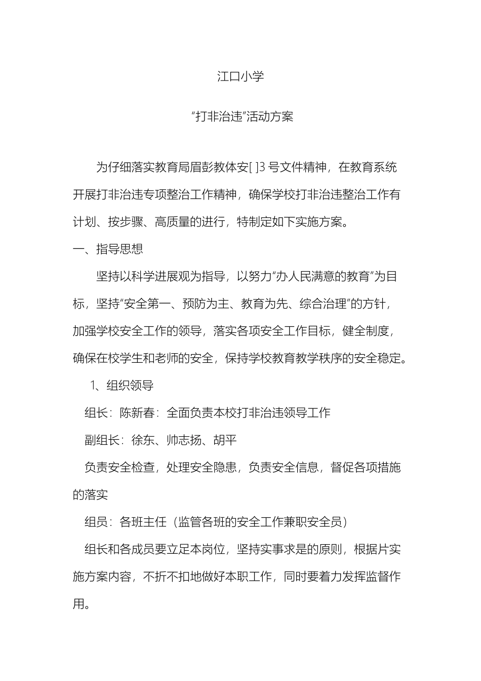 江口小学打非治违活动方案_第2页