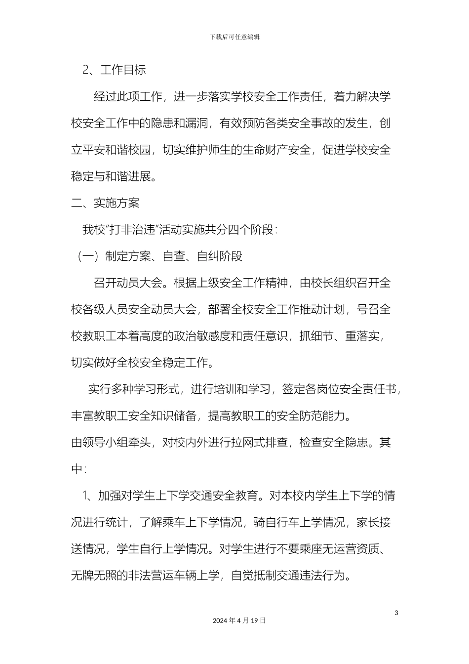 江口小学打非治违活动方案_第3页