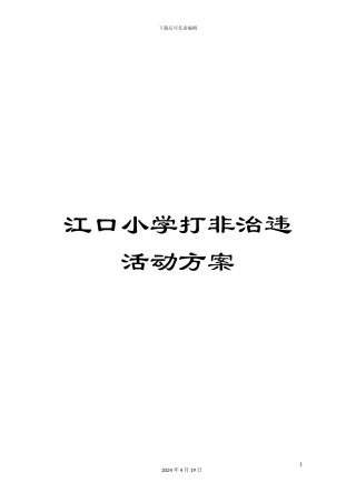 江口小学打非治违活动方案