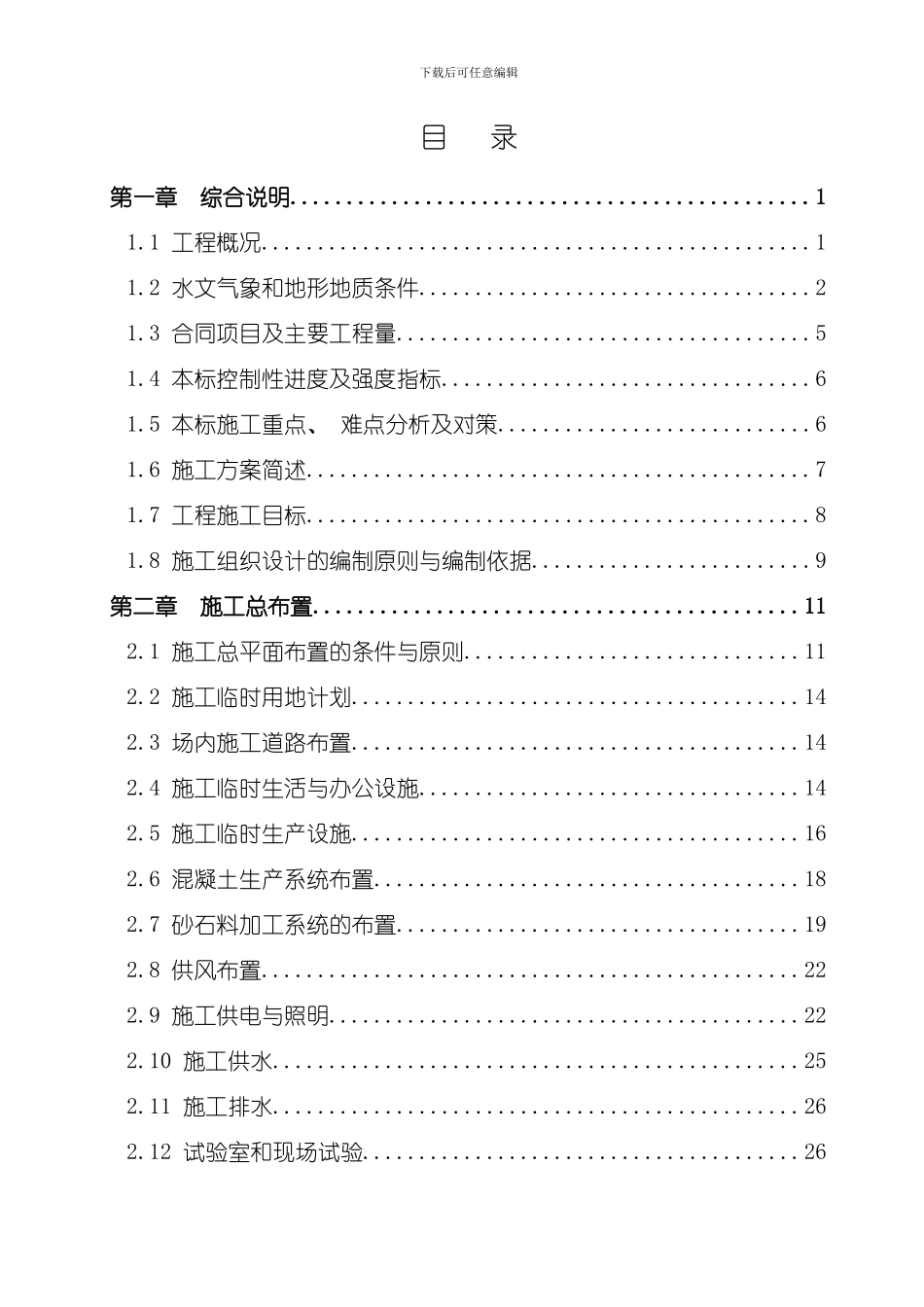 江咀水电站施工组织设计方案模板_第1页