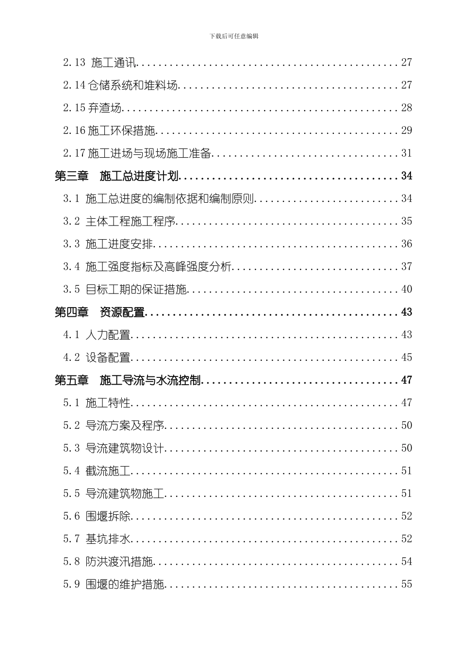 江咀水电站施工组织设计方案模板_第2页