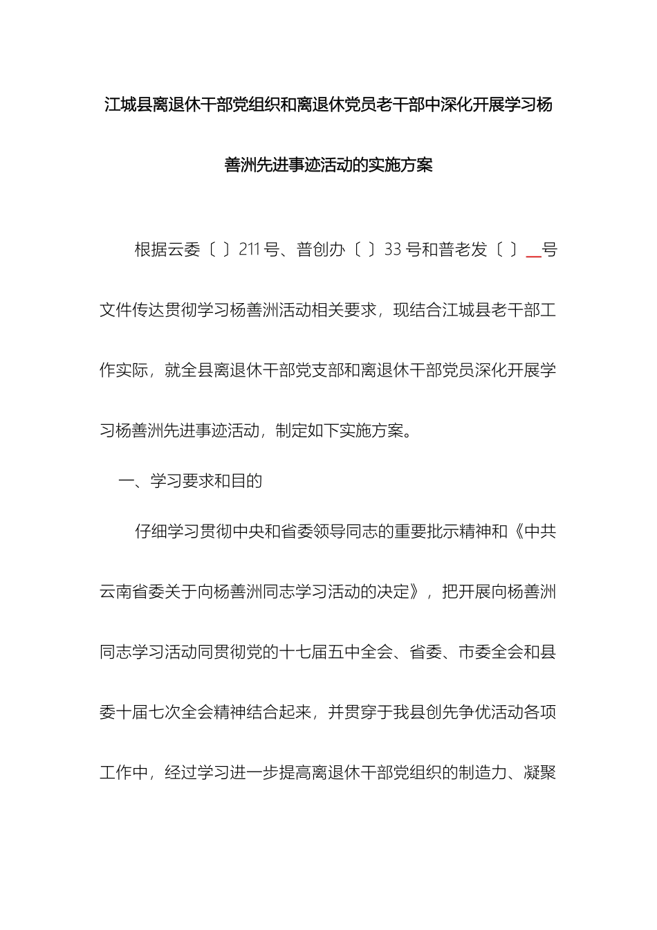 江城县离退休干部党组织和离退休党员老干部中深入开展学习杨善洲先进事迹活动的实施方案_第3页