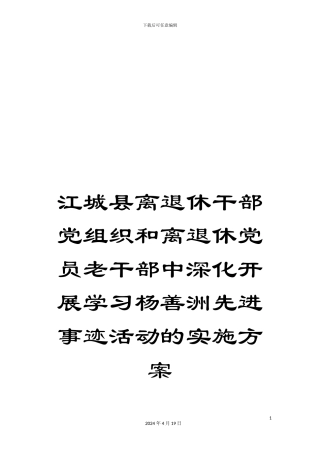 江城县离退休干部党组织和离退休党员老干部中深入开展学习杨善洲先进事迹活动的实施方案