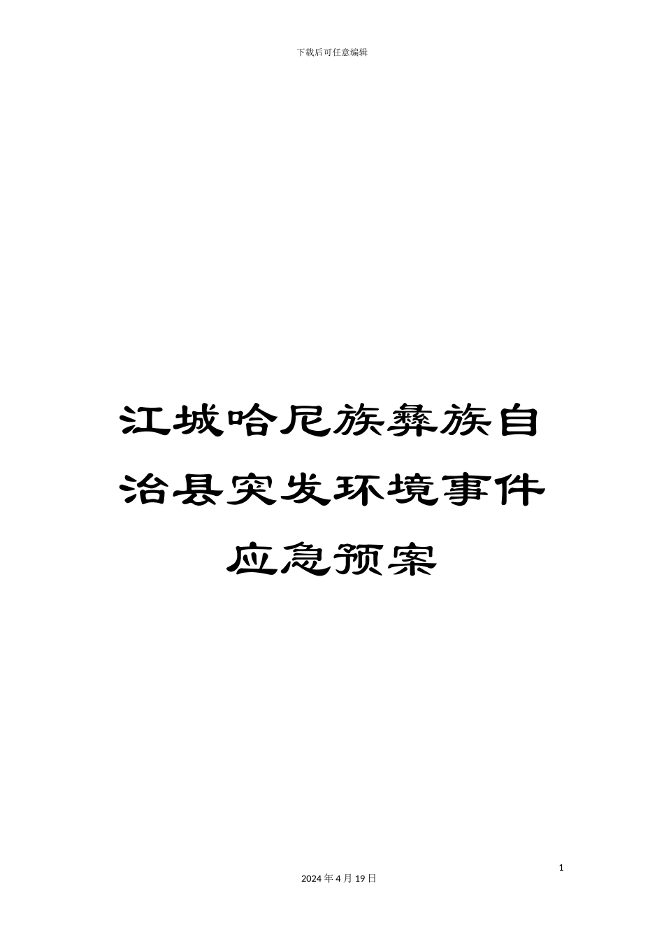 江城哈尼族彝族自治县突发环境事件应急预案范文_第1页