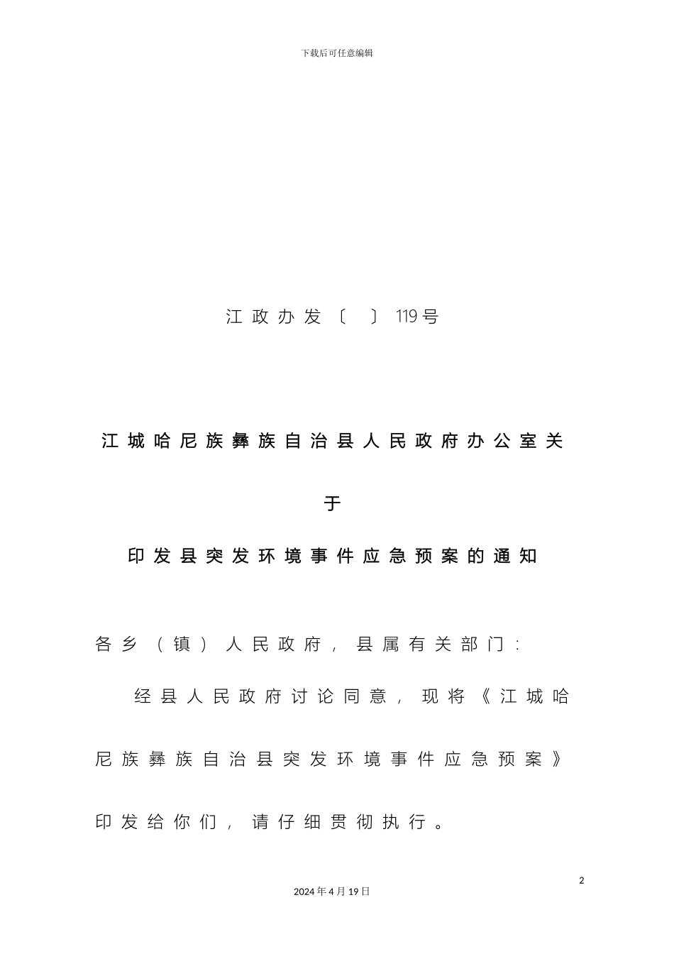 江城哈尼族彝族自治县突发环境事件应急预案范文_第2页