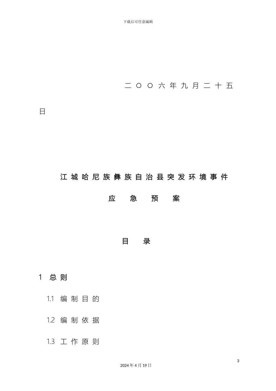 江城哈尼族彝族自治县突发环境事件应急预案范文_第3页