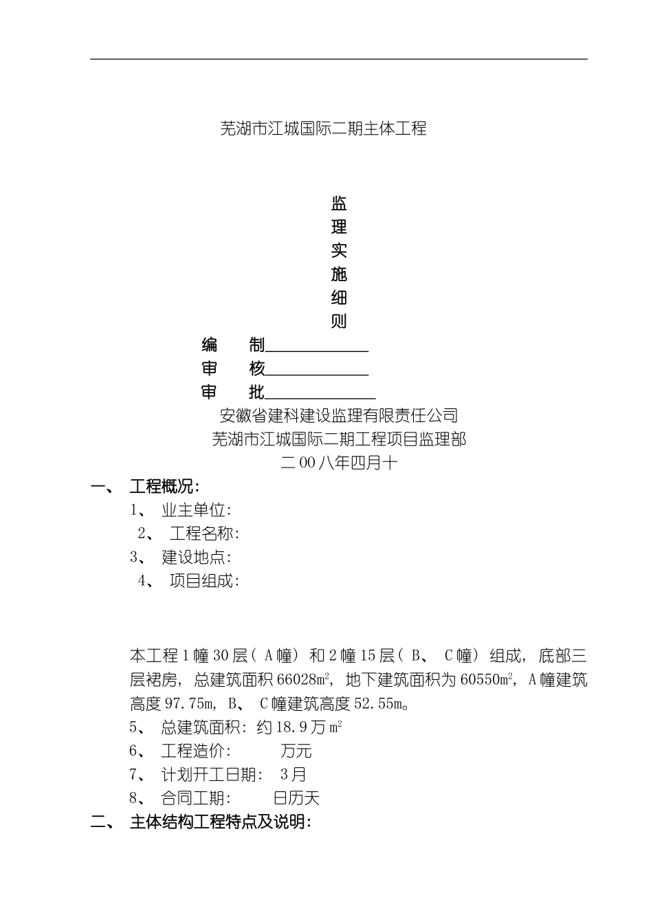 江城国际主体工程监理实施细则模板_第1页