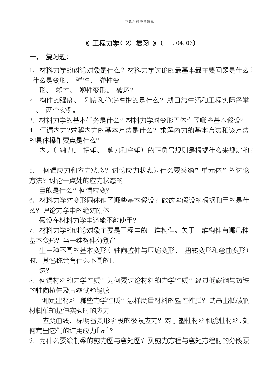 江城工程力学复习材料模板_第1页