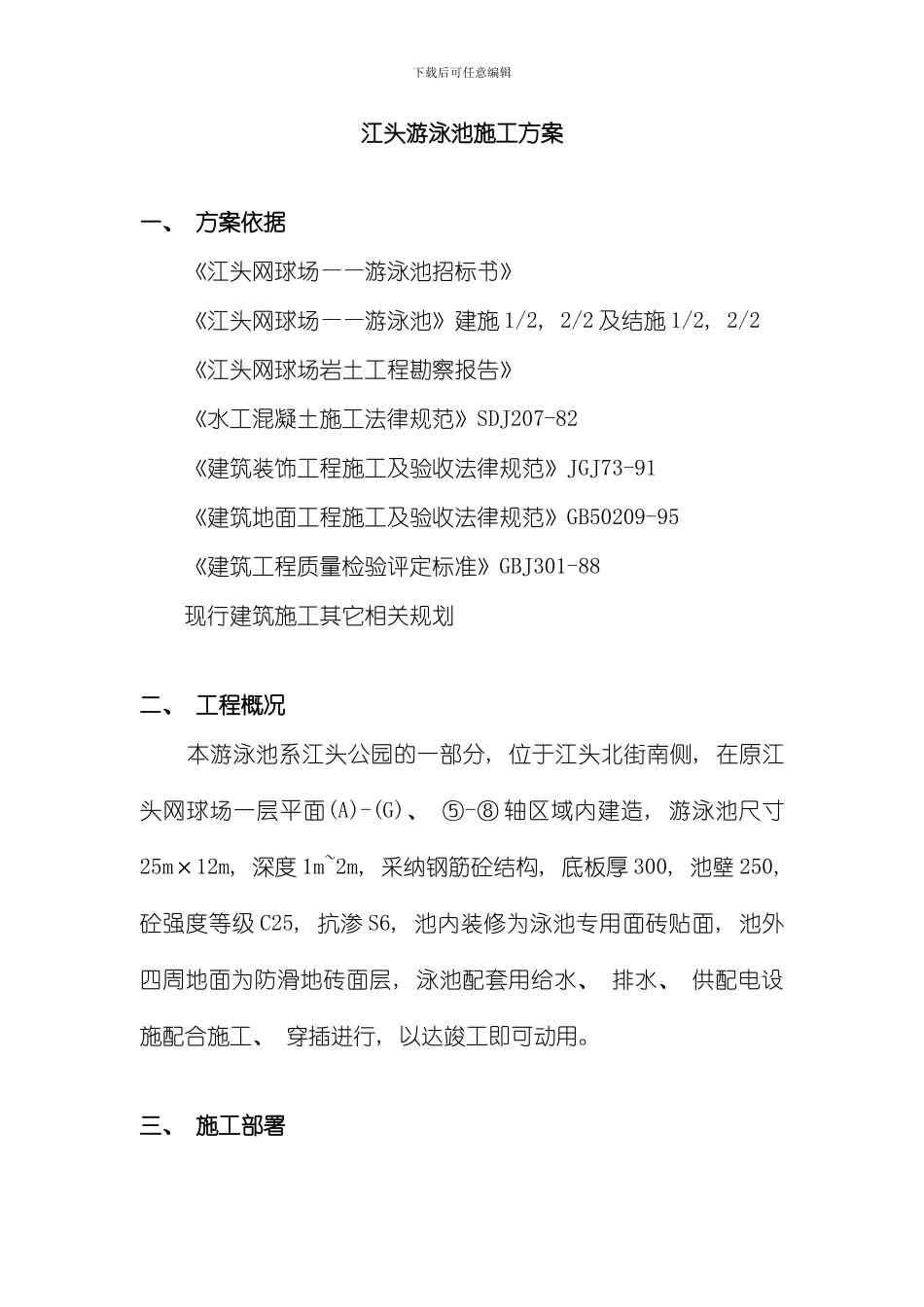 江头游泳池施工方案水电安装施工方案模板_第1页