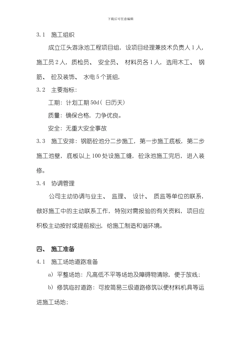 江头游泳池施工方案水电安装施工方案模板_第2页
