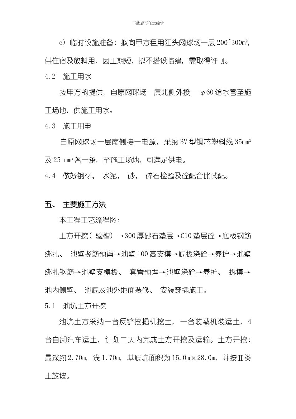 江头游泳池施工方案水电安装施工方案模板_第3页
