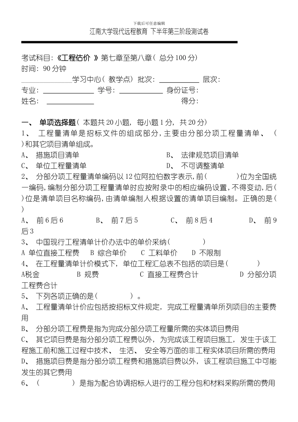 江大工程估价第三次离线作业模板_第1页