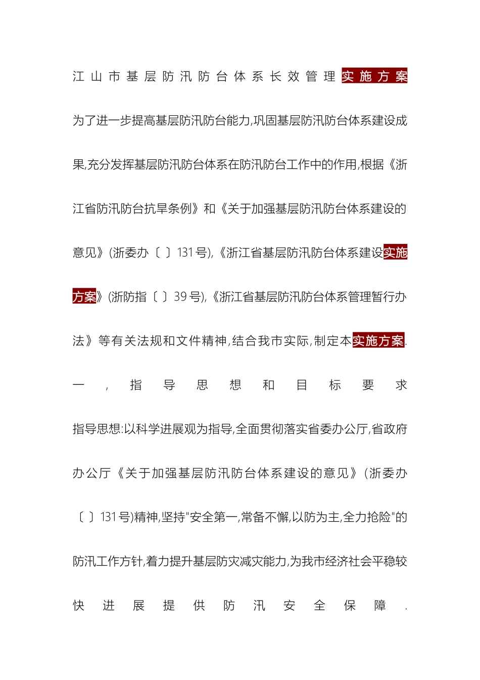 江山市基层防汛防台体系长效管理实施方案_第2页