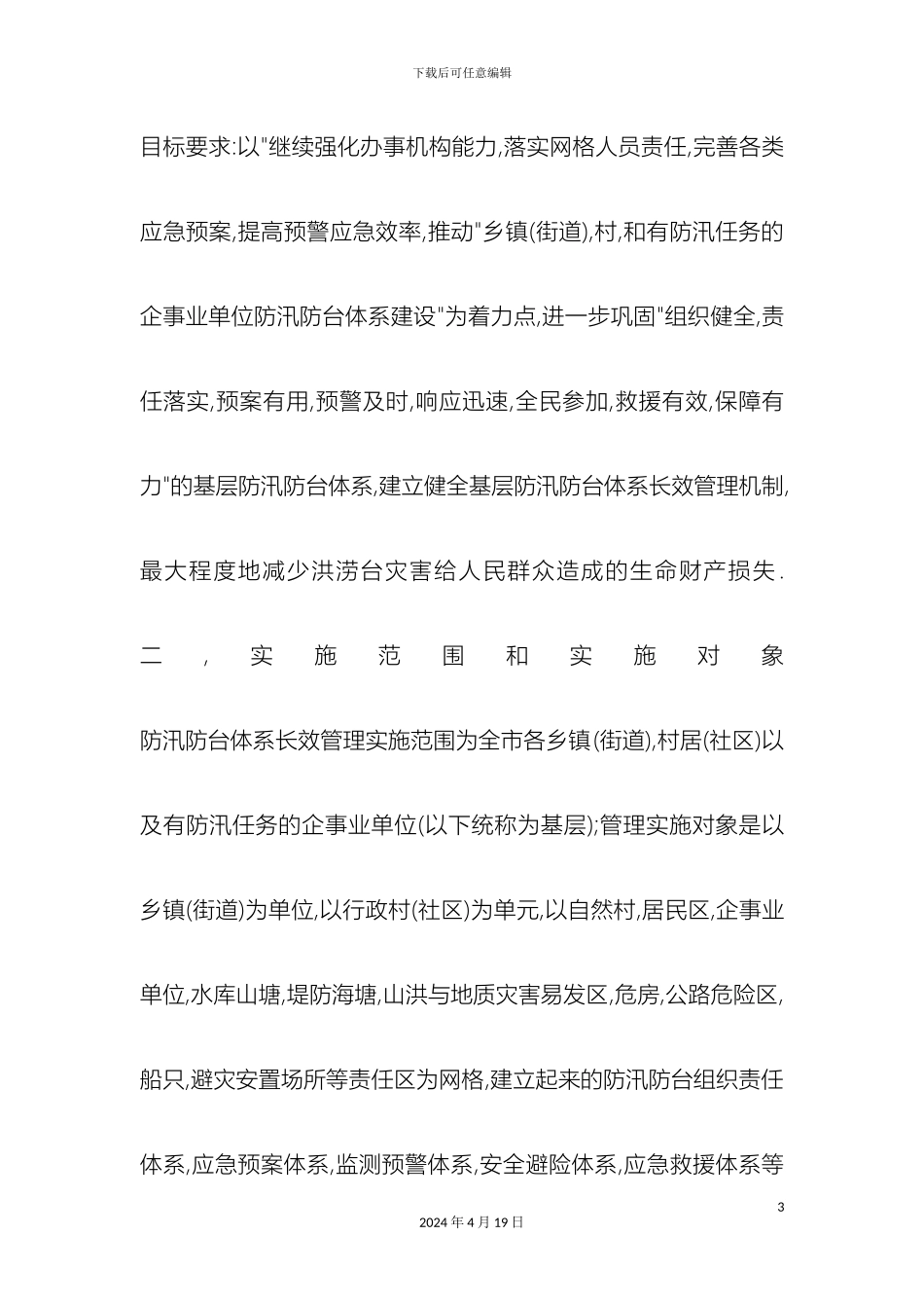 江山市基层防汛防台体系长效管理实施方案_第3页