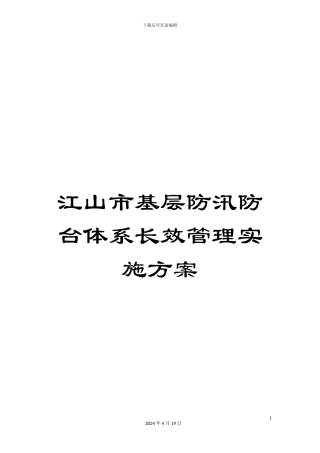 江山市基层防汛防台体系长效管理实施方案