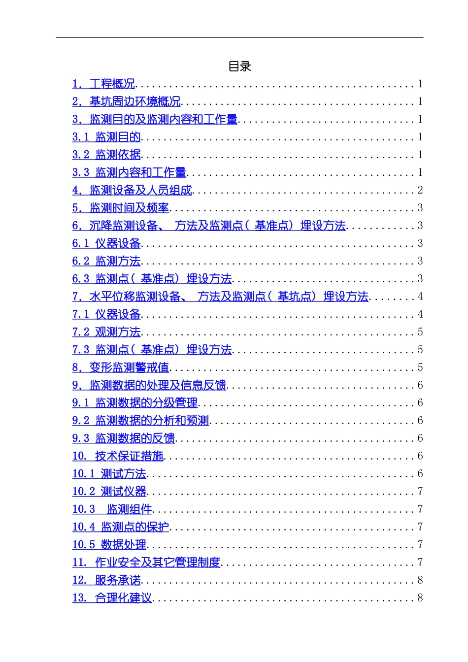 江山市迎宾村便民服务综合楼基坑监测方案模板_第1页